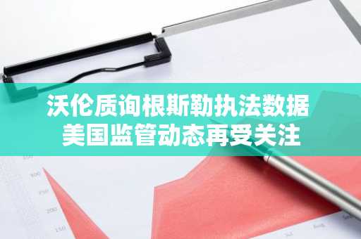 沃伦质询根斯勒执法数据 美国监管动态再受关注
