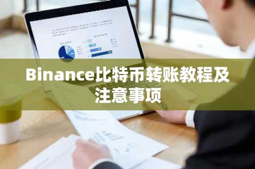 Binance比特币转账教程及注意事项
