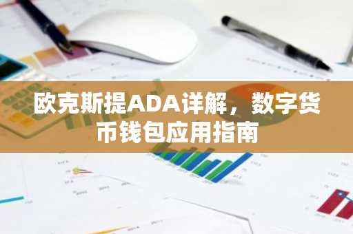 欧克斯提ADA详解，数字货币钱包应用指南