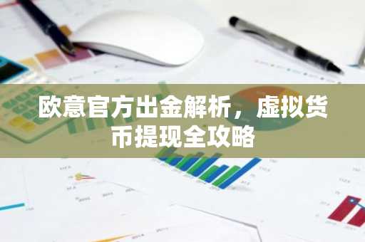 欧意官方出金解析，虚拟货币提现全攻略