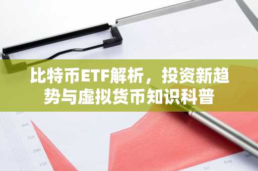 比特币ETF解析,投资新趋势与虚拟货币知识科普