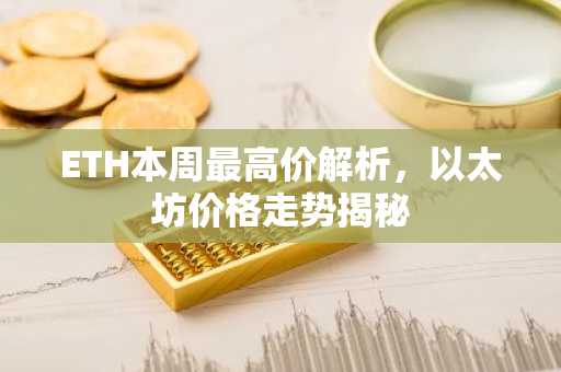 ETH本周最高价解析，以太坊价格走势揭秘