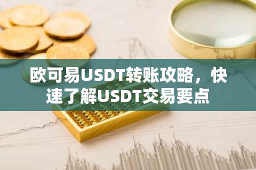 欧可易USDT转账攻略，快速了解USDT交易要点