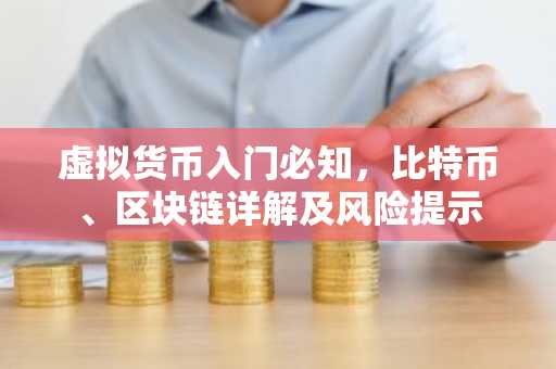 虚拟货币入门必知,比特币、区块链详解及风险提示