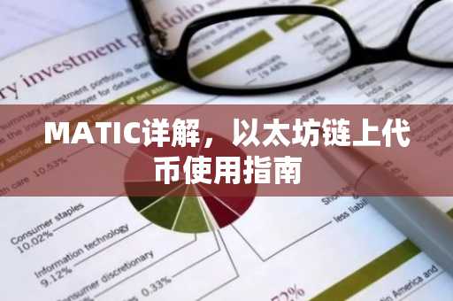 MATIC详解，以太坊链上代币使用指南