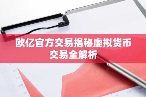 欧亿官方交易揭秘虚拟货币交易全解析