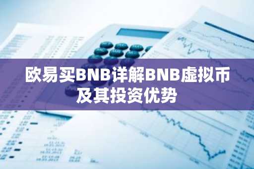 欧易买BNB详解BNB虚拟币及其投资优势