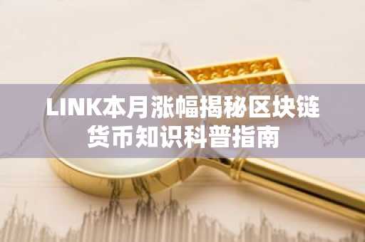 LINK本月涨幅揭秘区块链货币知识科普指南