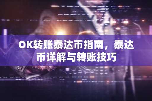 OK转账泰达币指南，泰达币详解与转账技巧