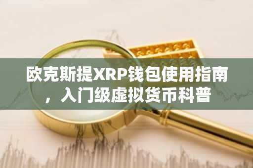 欧克斯提XRP钱包使用指南,入门级虚拟货币科普