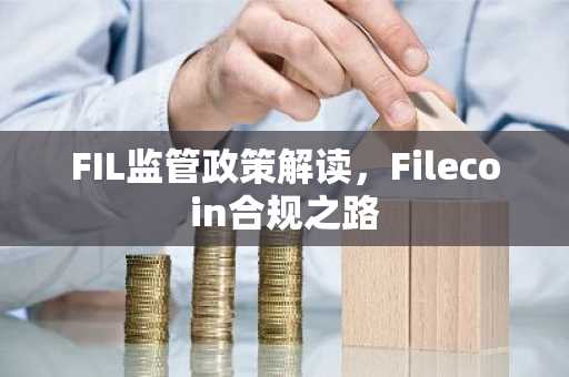 FIL监管政策解读，Filecoin合规之路