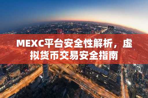 MEXC平台安全性解析，虚拟货币交易安全指南