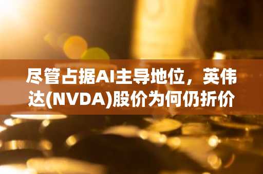 尽管占据AI主导地位，英伟达(NVDA)股价为何仍折价交易？奥本海默如是解读