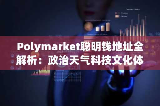 Polymarket聪明钱地址全解析：政治天气科技文化体育五大赛道26个高胜率账户曝光