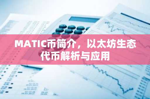 MATIC币简介，以太坊生态代币解析与应用