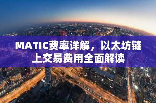MATIC费率详解，以太坊链上交易费用全面解读