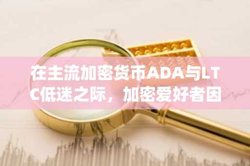 在主流加密货币ADA与LTC低迷之际，加密爱好者因百万美元RAF合作涌向Spartans.com