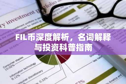 FIL币深度解析，名词解释与投资科普指南