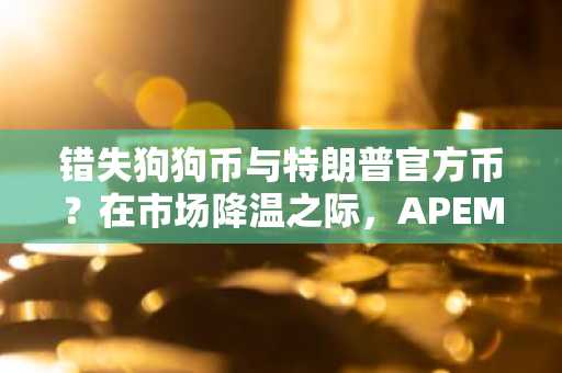 错失狗狗币与特朗普官方币？在市场降温之际，APEMARS第十六期引爆2300%回报率，成四月最值得投资加密货币预售项目