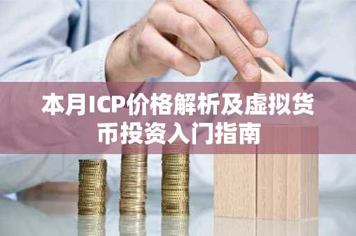 本月ICP价格解析及虚拟货币投资入门指南