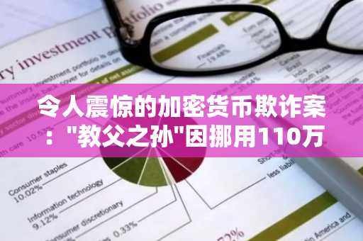 令人震惊的加密货币欺诈案："教父之孙"因挪用110万美元疫情救济金入狱