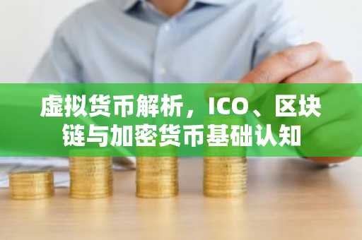虚拟货币解析，ICO、区块链与加密货币基础认知