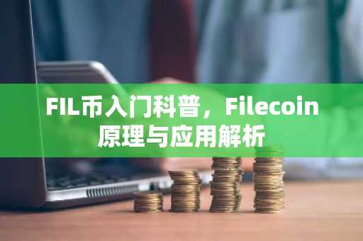 FIL币入门科普，Filecoin原理与应用解析