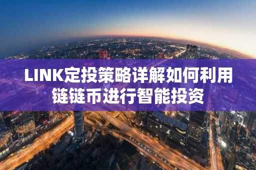 LINK定投策略详解如何利用链链币进行智能投资