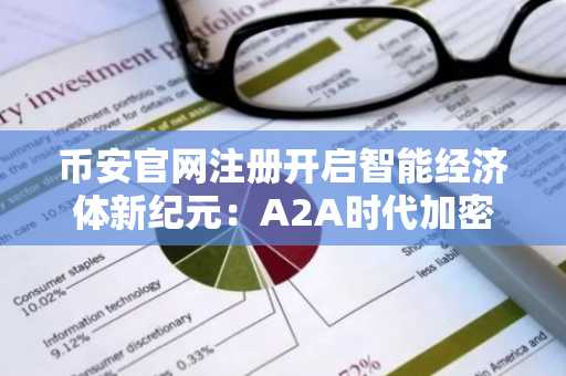 币安官网注册开启智能经济体新纪元：A2A时代加密货币如何重塑机器支付