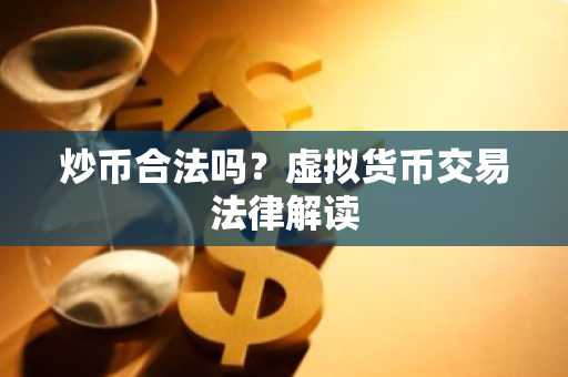 炒币合法吗？虚拟货币交易法律解读