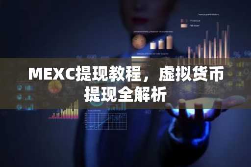 MEXC提现教程，虚拟货币提现全解析