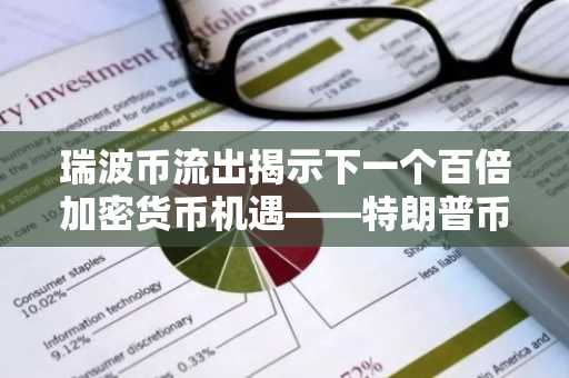 瑞波币流出揭示下一个百倍加密货币机遇——特朗普币与黄金稳定币崛起，猿火星币携MARS150代码领跑当前投资热点