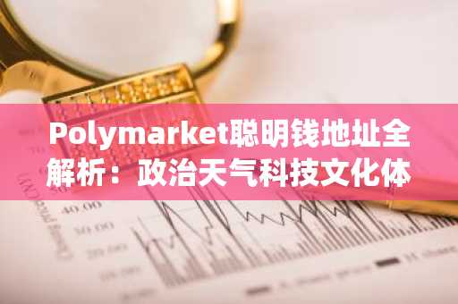 Polymarket聪明钱地址全解析：政治天气科技文化体育五大赛道精选名单