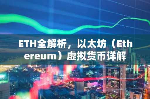 ETH全解析，以太坊（Ethereum）虚拟货币详解