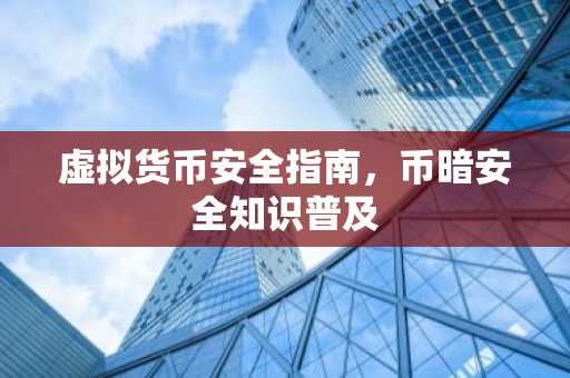 虚拟货币安全指南，币暗安全知识普及