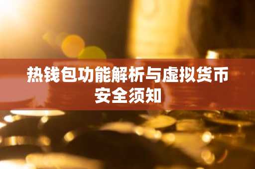 热钱包功能解析与虚拟货币安全须知