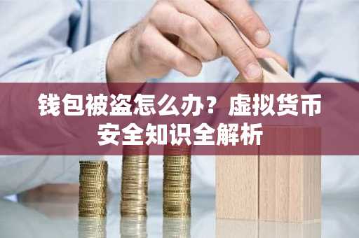 钱包被盗怎么办？虚拟货币安全知识全解析