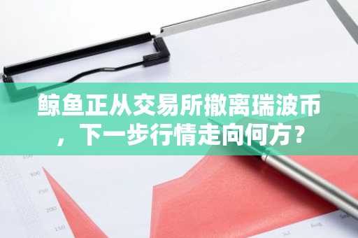 鲸鱼正从交易所撤离瑞波币，下一步行情走向何方？