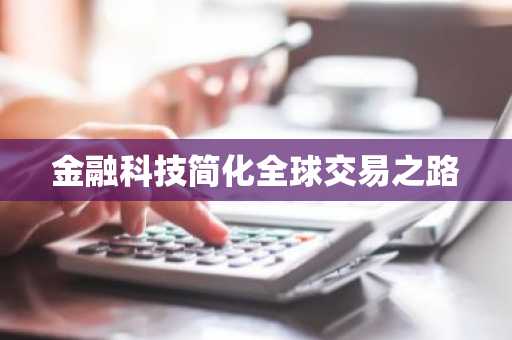 金融科技简化全球交易之路