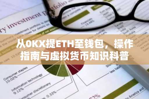 从0KX提ETH至钱包，操作指南与虚拟货币知识科普