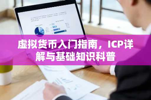 虚拟货币入门指南，ICP详解与基础知识科普