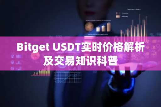Bitget USDT实时价格解析及交易知识科普