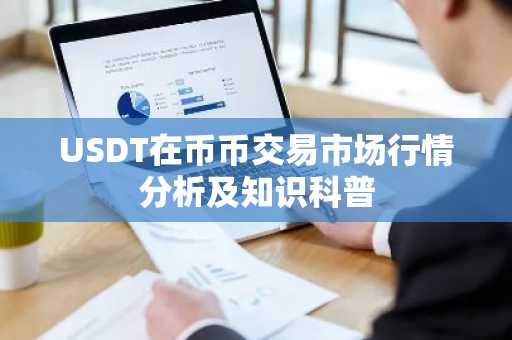 USDT在币币交易市场行情分析及知识科普