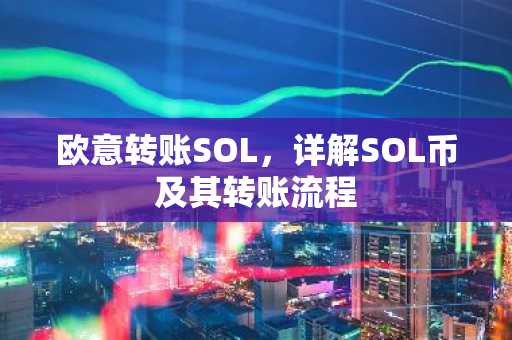 欧意转账SOL，详解SOL币及其转账流程