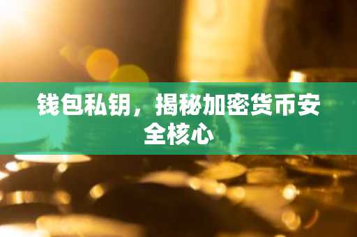 钱包私钥,揭秘加密货币安全核心