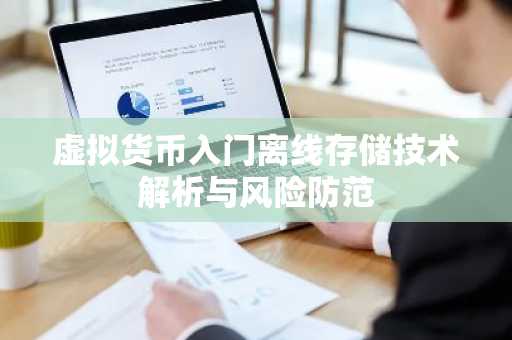 虚拟货币入门离线存储技术解析与风险防范